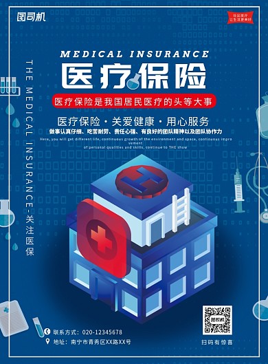 蓝色系医疗保险海报