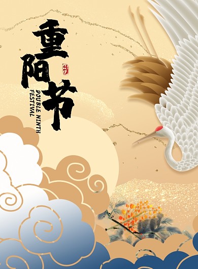 重阳节古风大气节日宣传活动海报