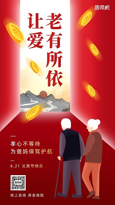 父亲节养老保险宣传卡通手机海报