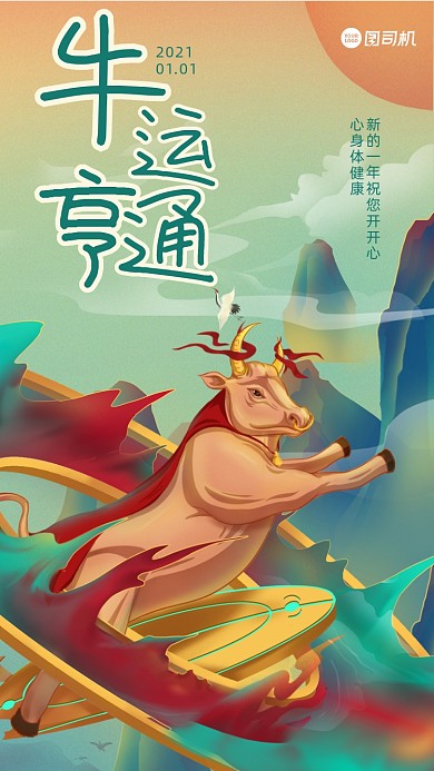 牛年祝福插画手机海报