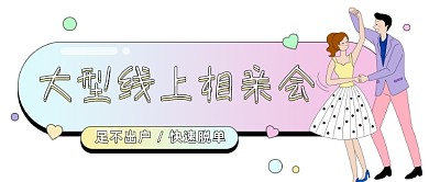 大型线上相亲会手绘卡通公众号首图