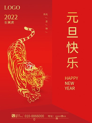 简约大气新年元旦快乐春节海报喜庆2022