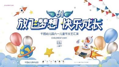 小清新六一儿童节幼儿园文艺汇演背景板展板