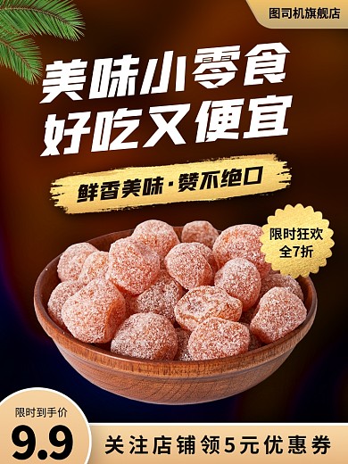 零食促销时尚简约电商主图
