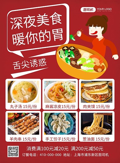 深夜美食宣传印刷海报