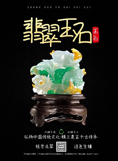 翡翠玉石宣传印刷海报