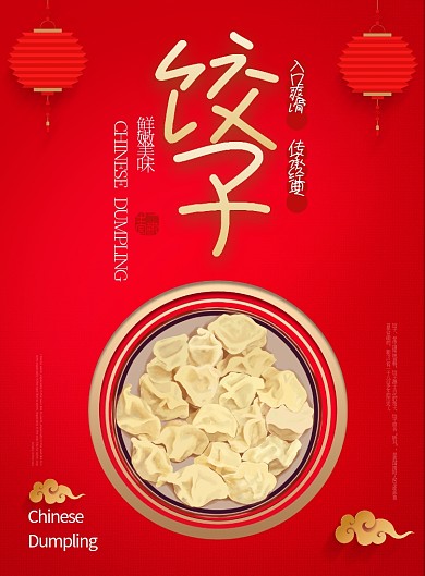 红色渐变风餐饮美食水饺饺子印刷海报