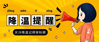 降温提醒公众号首图