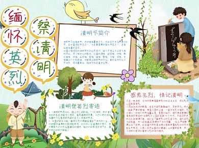 清新风缅怀英烈祭清明小报word手抄报