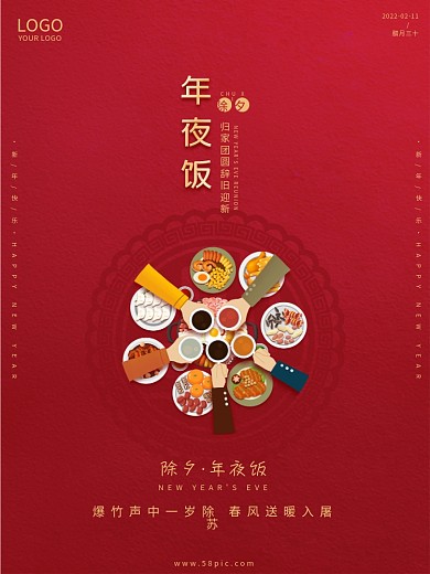 喜庆红色地产新年快乐除夕年夜饭春节海报