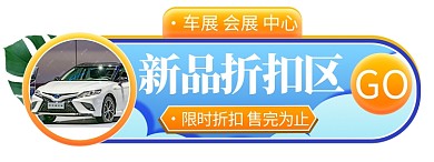 汽车销售车展蓝色电商胶囊图