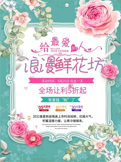 创意浪漫鲜花坊促销海报
