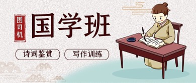 国学班教育培训招生公众号首图