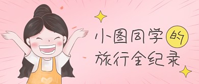 我的笔记旅行生活记录公众号首图