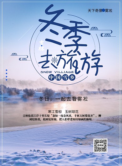 蓝色旅游雾凇雪广告印刷海报模板