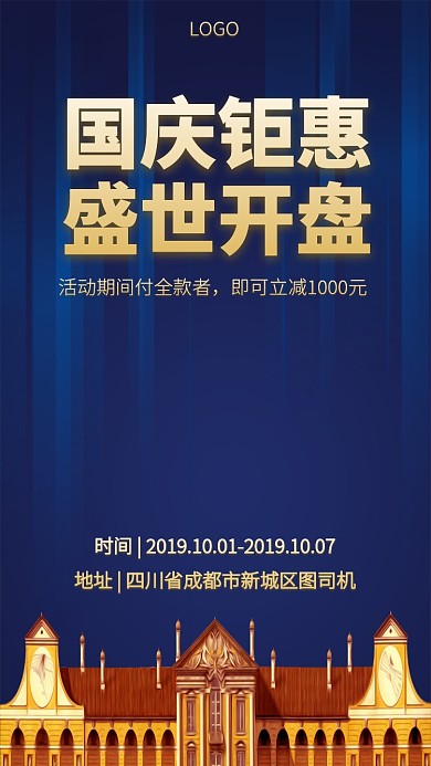 国庆促销宣传开盘手机海报