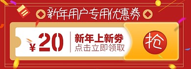 新年大促优惠券淘宝电商banner图