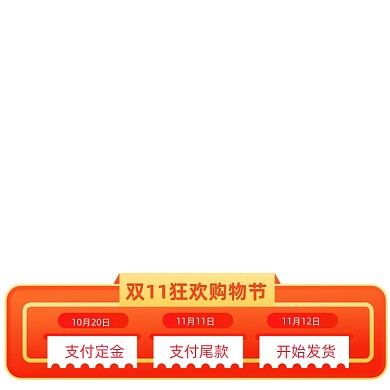 双十一预售活动时间轴购物攻略