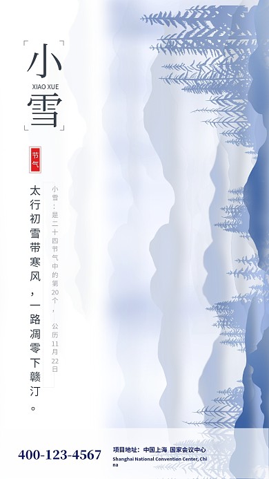 唯美清新简约小雪传统节气手机海报模板