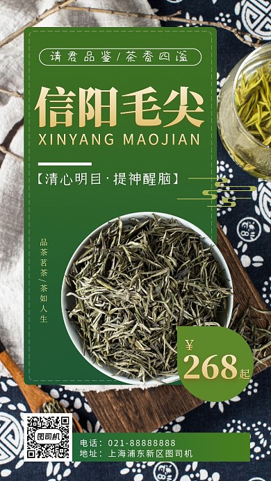 信阳毛尖茶叶营销手机海报