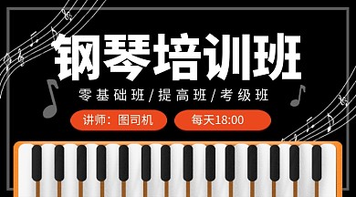 钢琴培训班兴趣班教育课程封面