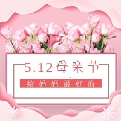 512母亲节促销礼物粉色鲜花公众号次图