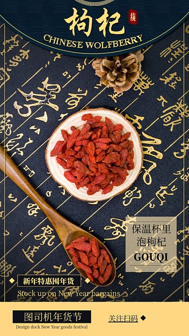 深蓝色古典传统药材枸杞年货促销海报