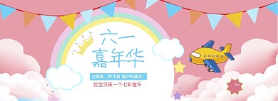 粉色卡通儿童节促销banner