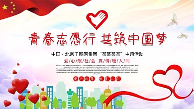 社工服务公益活动展板