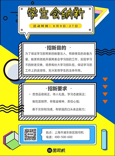 蓝黄撞色学生会招新海报