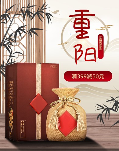 重阳节白酒高度酒电商活动海报