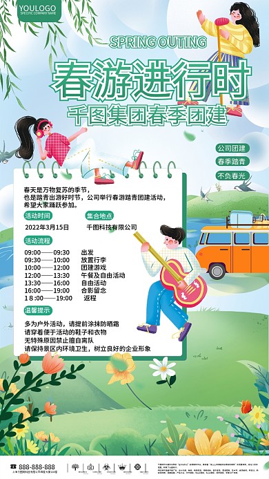 春游团建活动通知海报