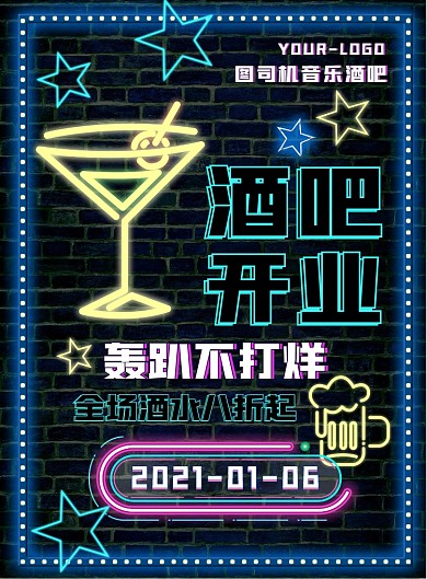 酒吧开业啤酒吧活动宣传印刷海报