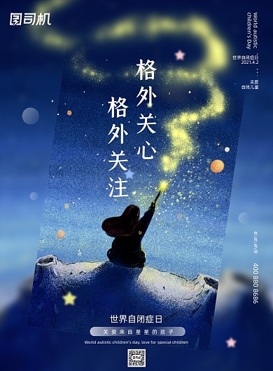 关注世界自闭症日印刷海报