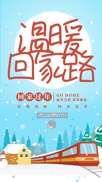 蓝色插画风格春运温暖回家路手机海报