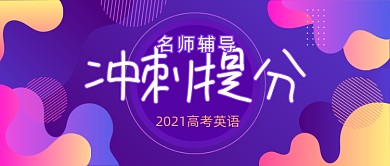 高考英语补习冲刺名师辅导公众号首图
