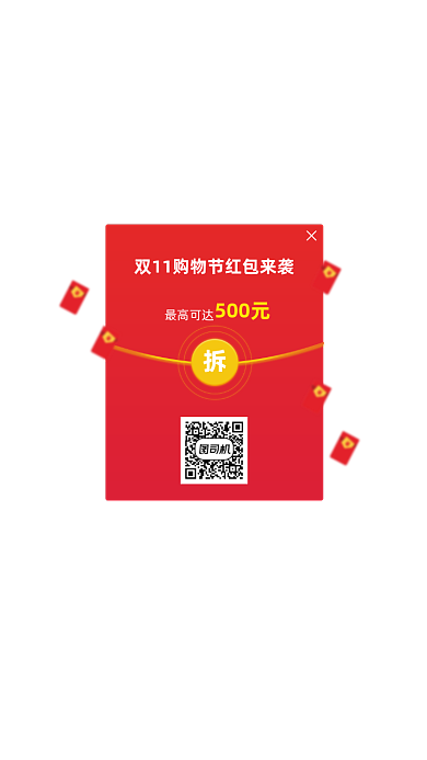 双十一红包弹窗购物红包弹窗