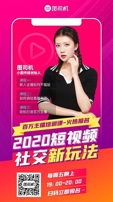 直播短视频课程报名创意时尚手机海报