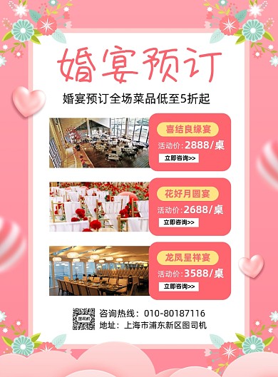 婚宴预订套餐价格宣传海报