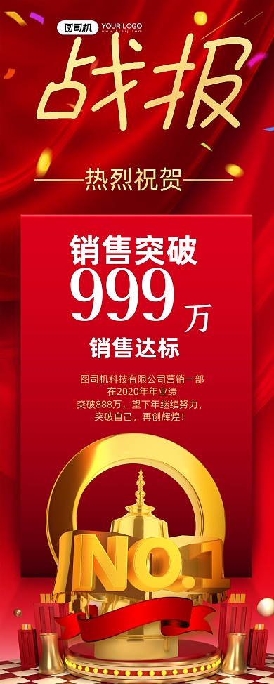战报企业销售额达标喜报红色喜庆易拉宝