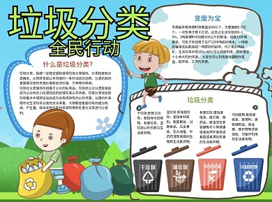 蓝色垃圾分类小报word手抄报