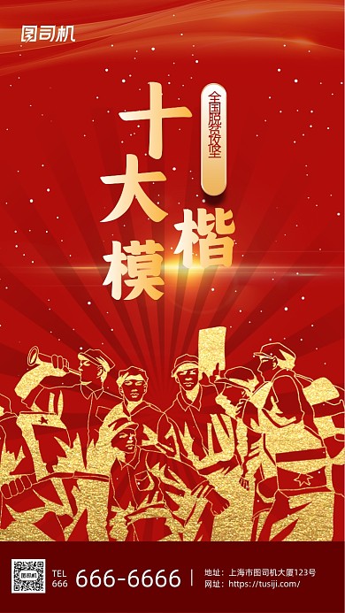 脱贫攻坚十大楷模表彰红金大气手机海报