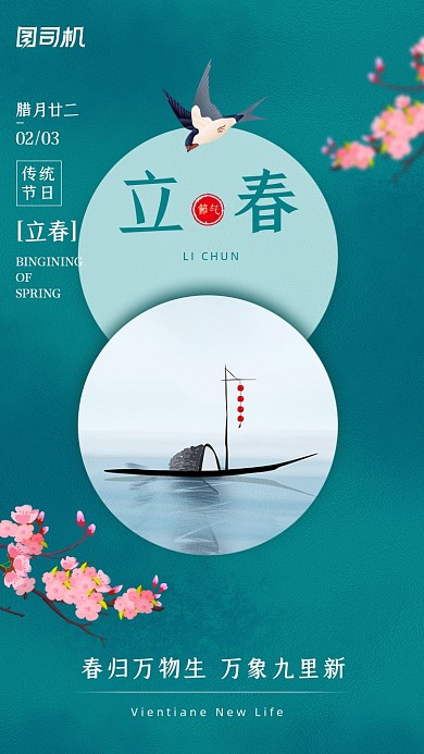 立春节气绿色大气手机海报