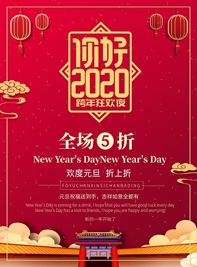 红色沉稳大气2020元旦促销海报
