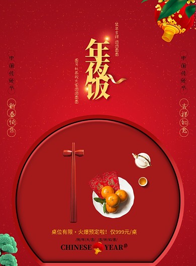 红色中国风年夜饭海报