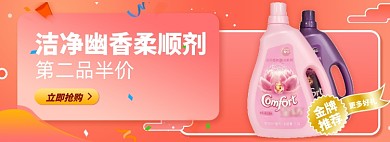 洗护柔顺剂淘宝电商banner图