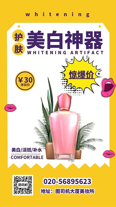 黄色扁平美白神器活动促销手机海报