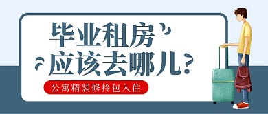毕业租房去哪儿公众号首图