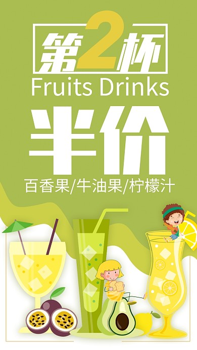 黄绿色卡通风餐饮美食果汁半价促销手机海报
