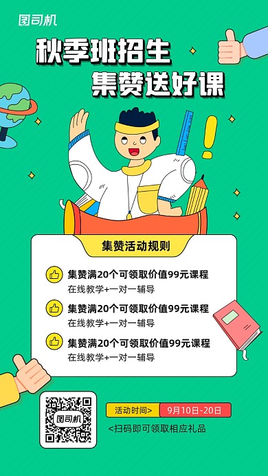秋季班招生宣传集赞优惠活动海报